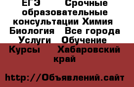 ЕГЭ-2021! Срочные образовательные консультации Химия, Биология - Все города Услуги » Обучение. Курсы   . Хабаровский край